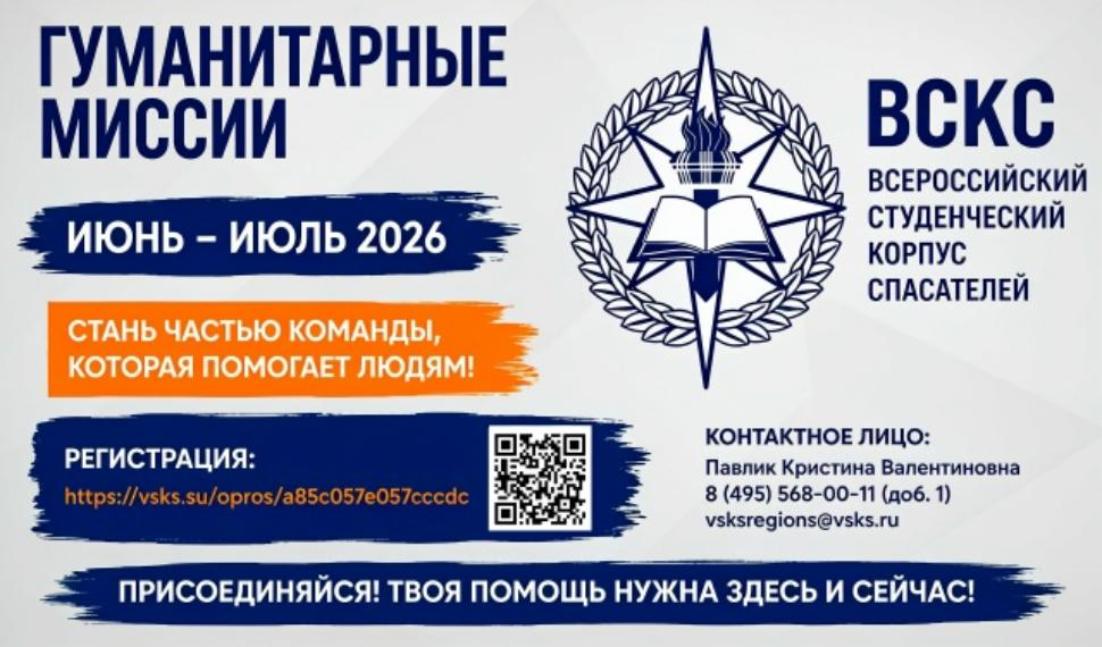 Набор добровольцев на гуманитарные миссии Всероссийской общественной молодежной организации «Всероссийский студенческий корпус спасателей» в июне – июле 2026 года