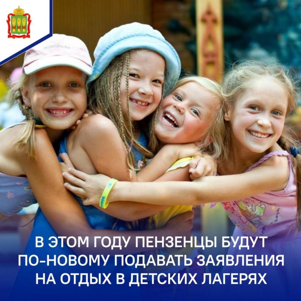 Заявление на отдых в оздоровительных детских лагерях г.Пензы можно будет подать на портале Госуслуг или с помощью МФЦ