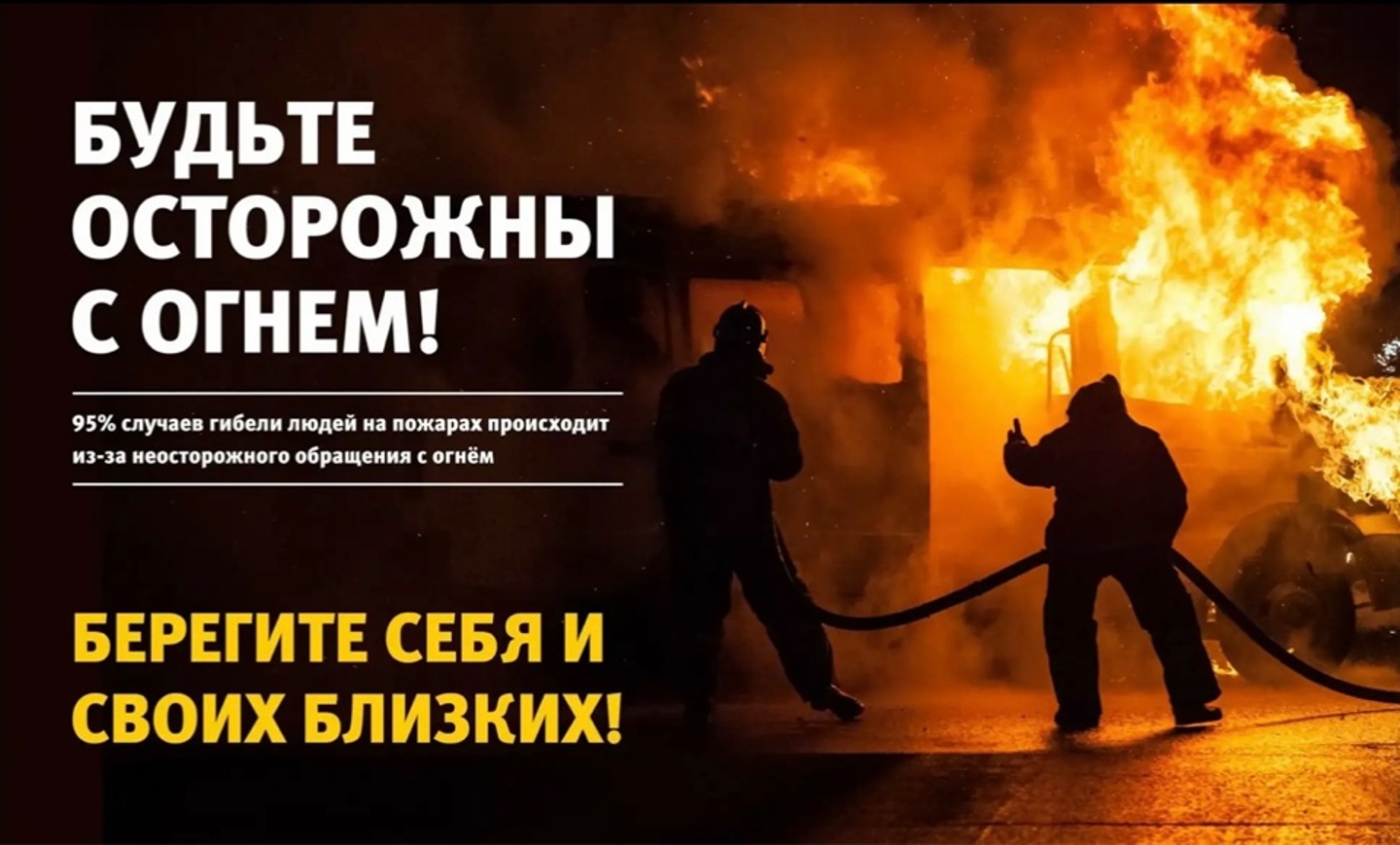 Будьте осторожны с огнем! 