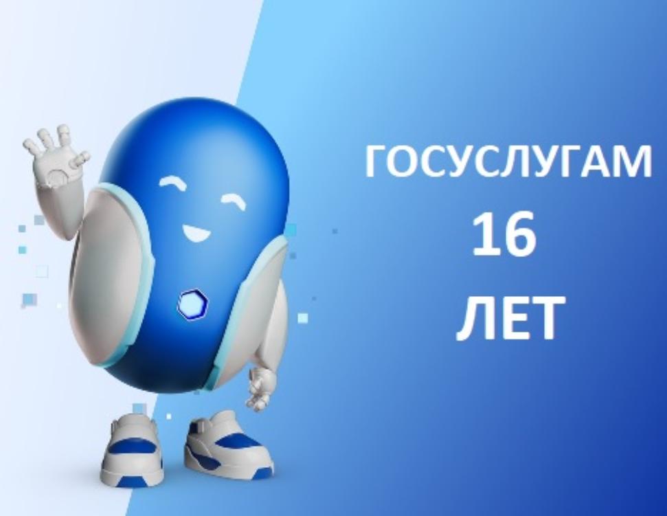 Госуслугам 16 лет!