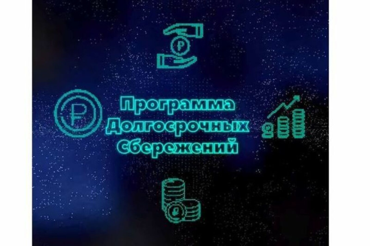С 2024 года в России заработает Программа долгосрочных сбережений С 2024 года в России заработает Программа долгосрочных сбережений