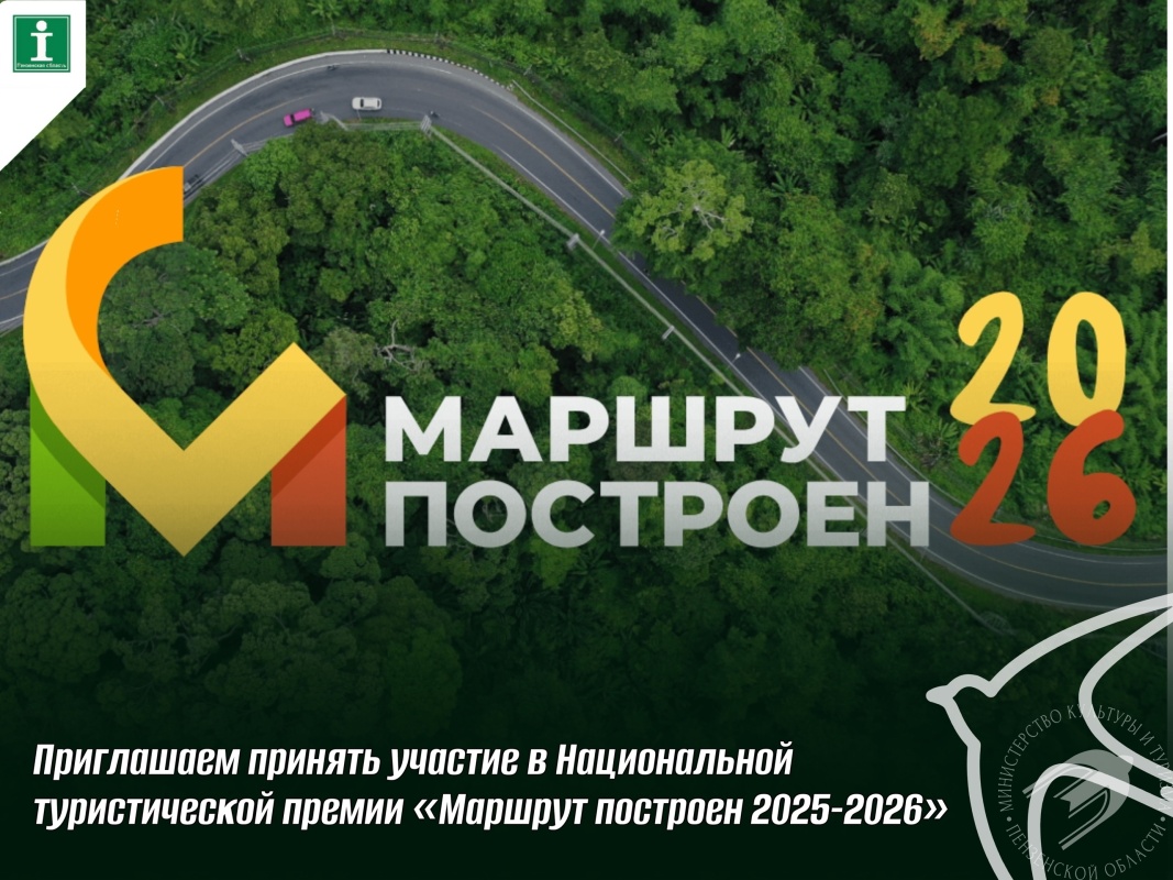 Продолжается прием заявок на участие в Национальной туристической премии «Маршрут построен 2025–2026»