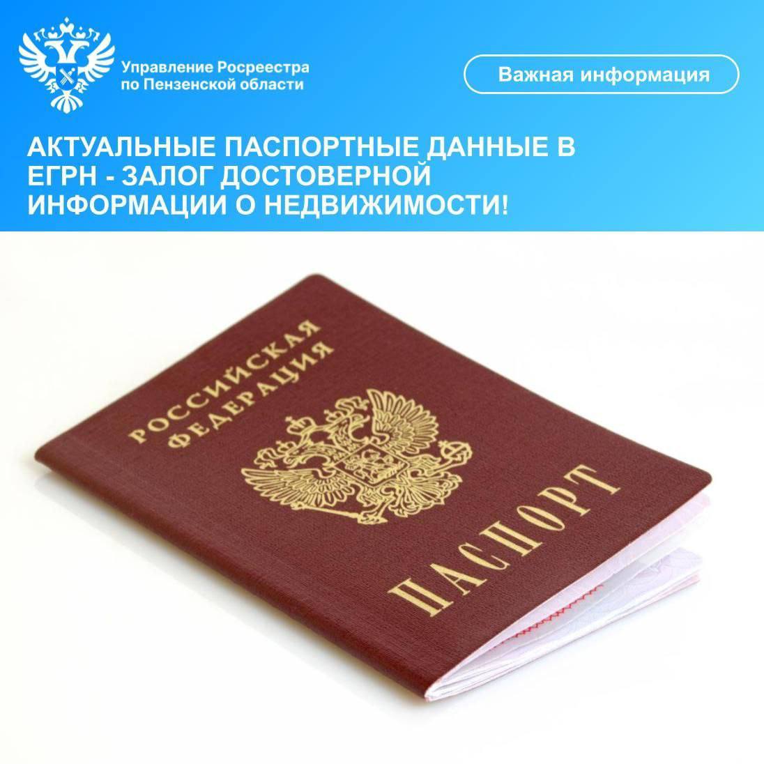 Управление Росреестра по Пензенской области напоминает о необходимости актуализации персональных данных в Едином государственном реестре недвижимости (ЕГРН). 