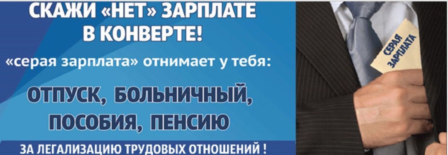 Чем опасна зарплата в «конвертах»?