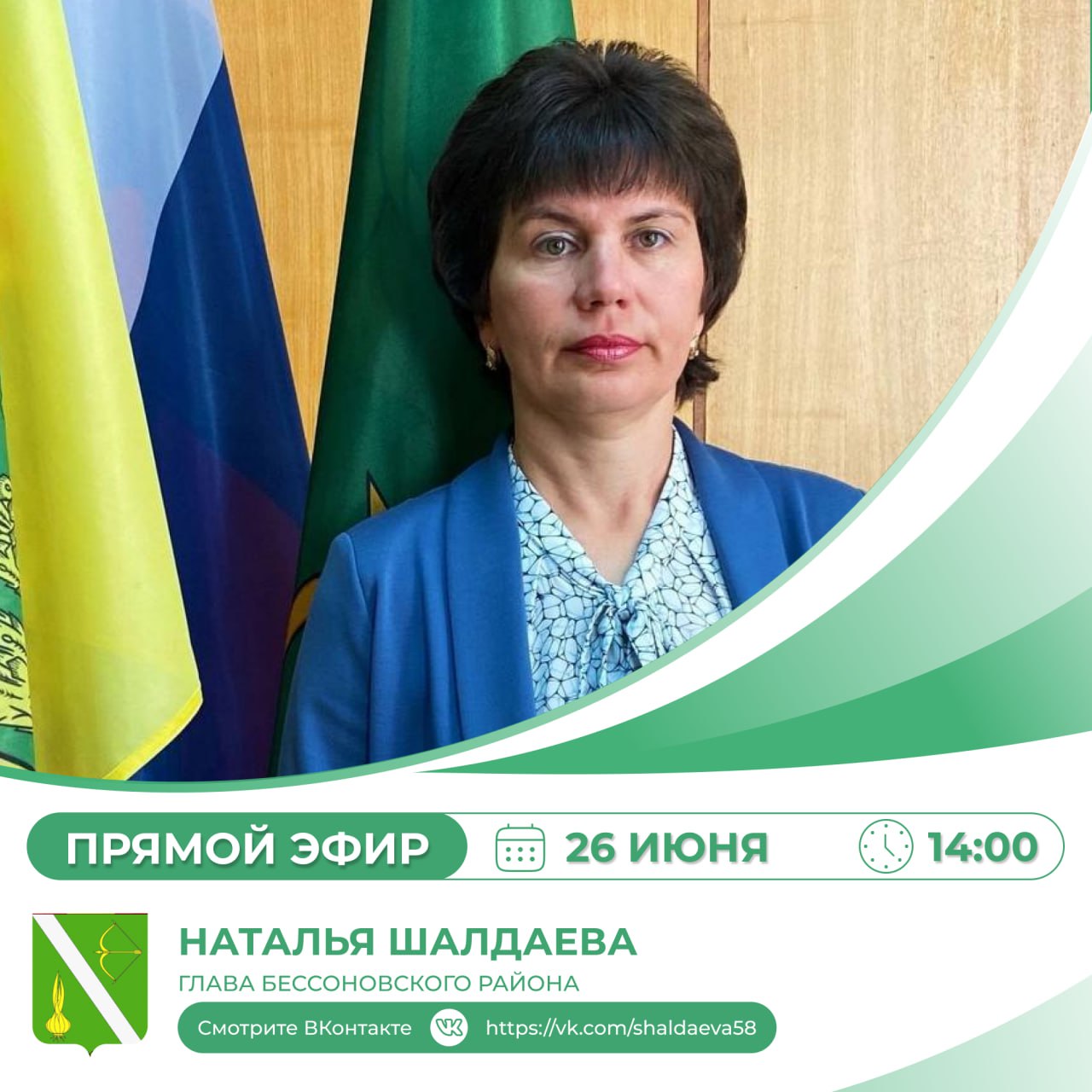 Прямой эфир главы Бессоновского района Натальи Шалдаевой в социальной сети "Вконтакте"