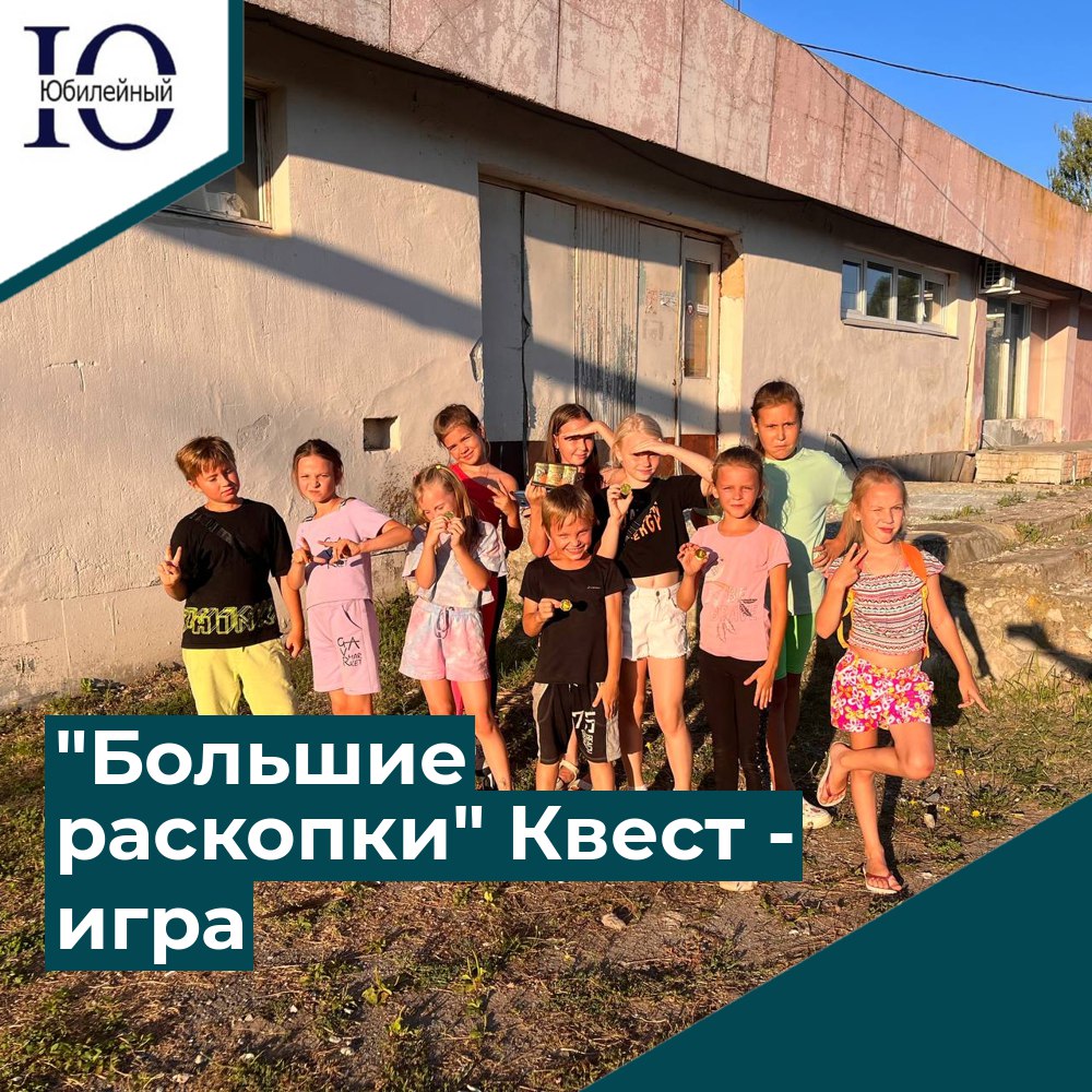 "Большие раскопки" Квест-игра