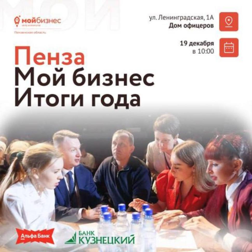 Пенза Мой Бизнес. Итоги года!