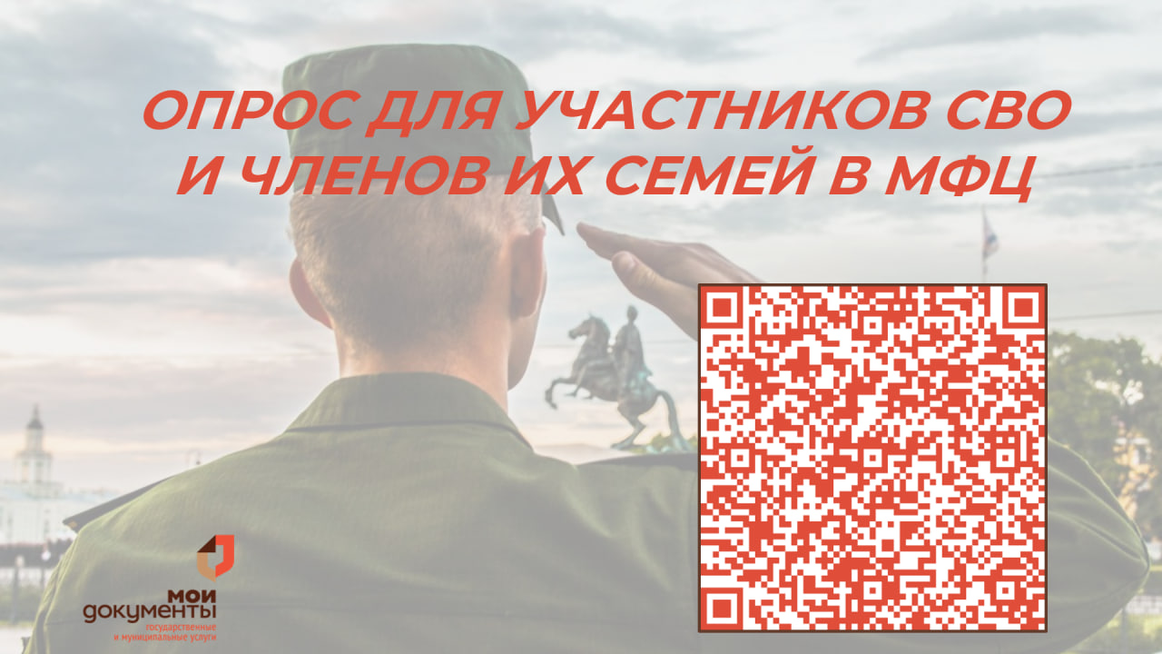 Для участников специальной военной операции (СВО) и членов их семей запущен опрос