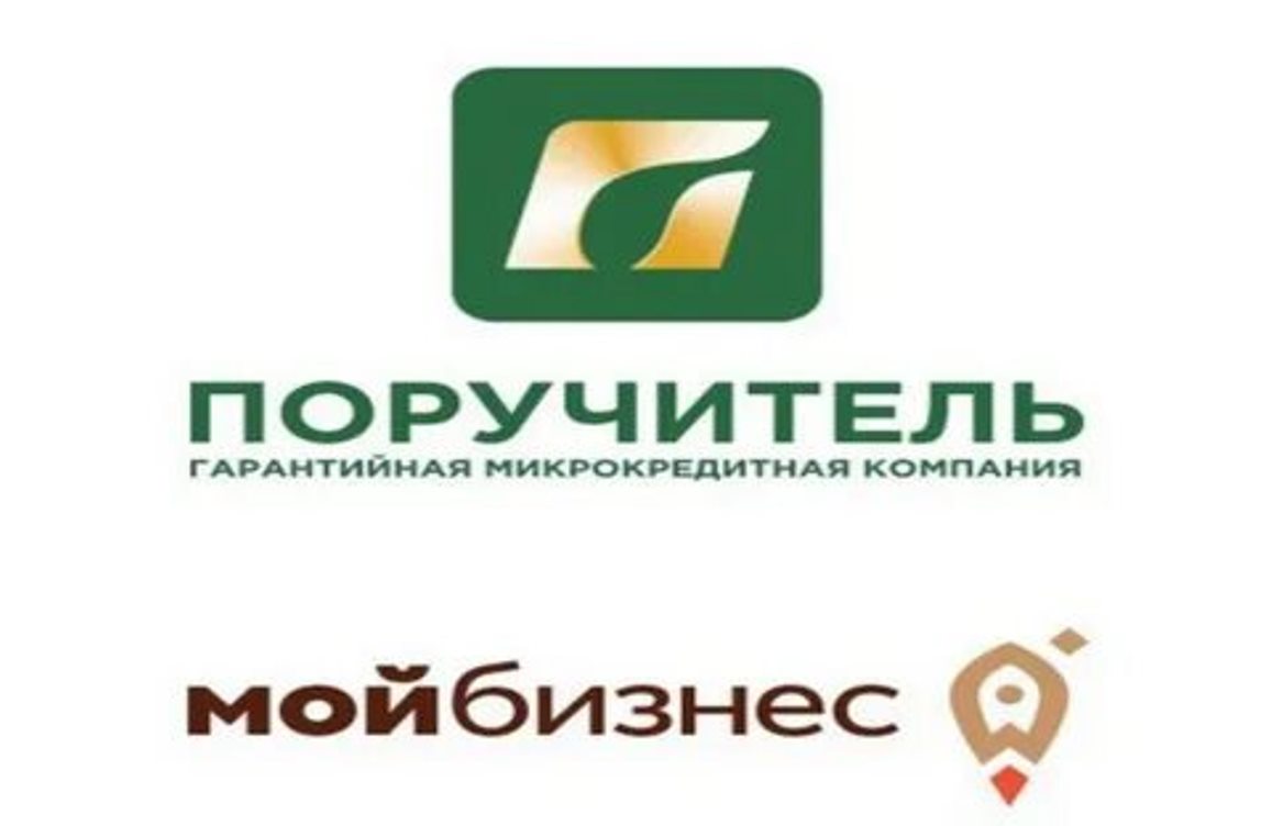 АО МКК «Поручитель» в рамках государственной поддержки развития бизнеса осуществляет выдачу микрозаймов на льготных условиях