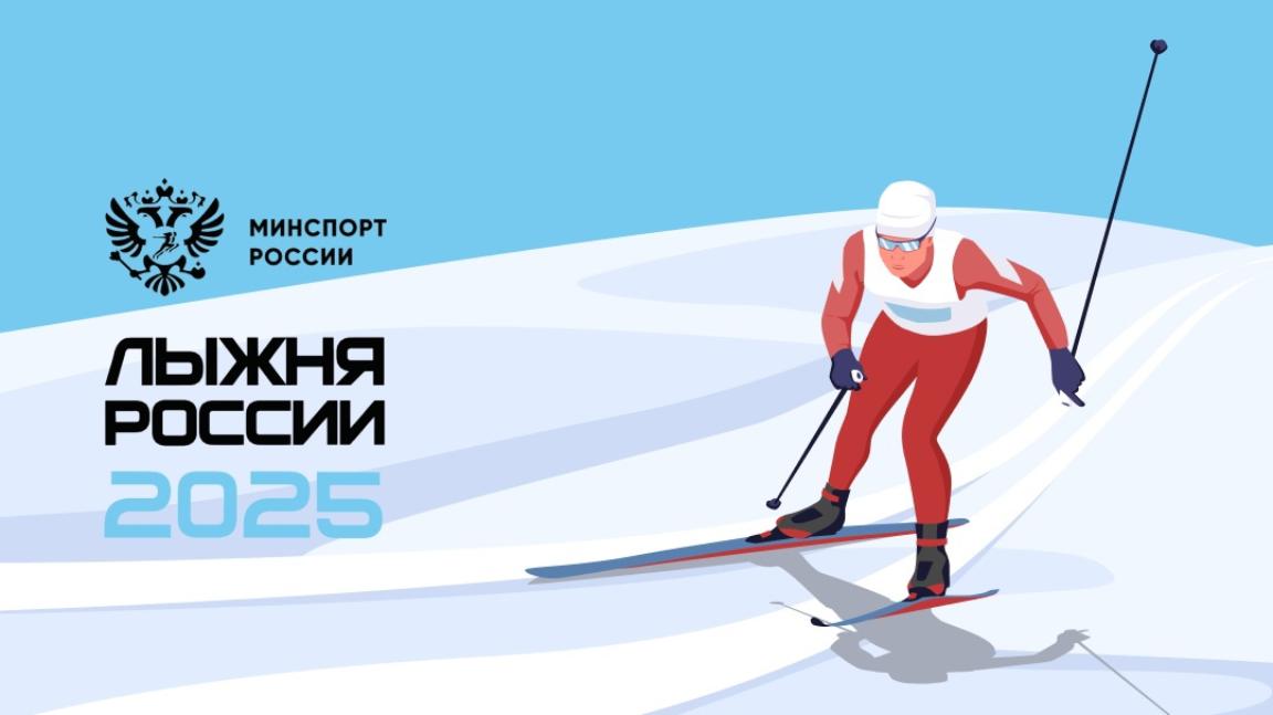 Лыжня России - 2025! Лыжня России - 2025!