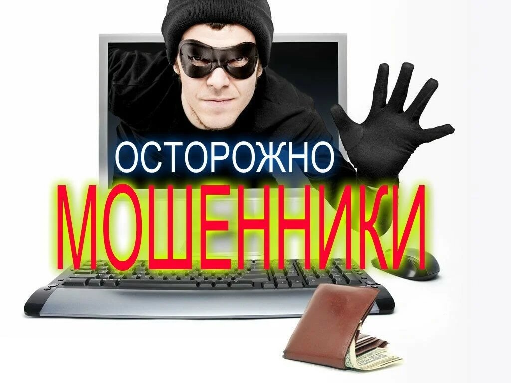 ОСТОРОЖНО МОШЕННИКИ ОСТОРОЖНО МОШЕННИКИ