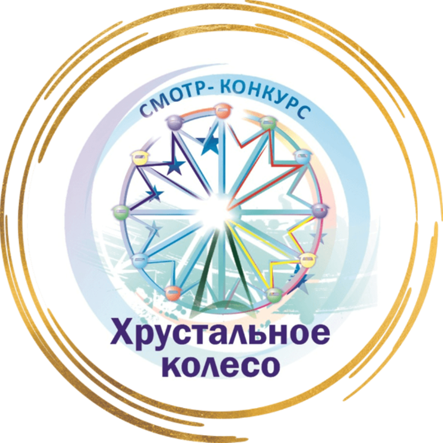 Союз ассоциаций и партнеров индустрии развлечений (САПИР) приглашает к участию в XX международном смотре-конкурсе «Хрустальное колесо» 2022
