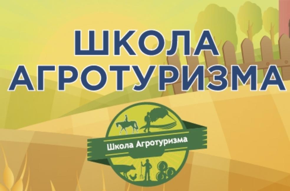О запуске проекта «Школа агротуризма» в 2025 году