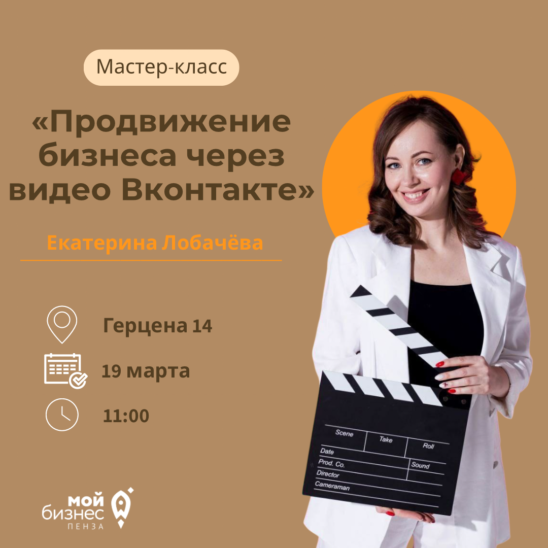 Мастер-класс «Продвижение бизнеса через видео ВКонтакте»