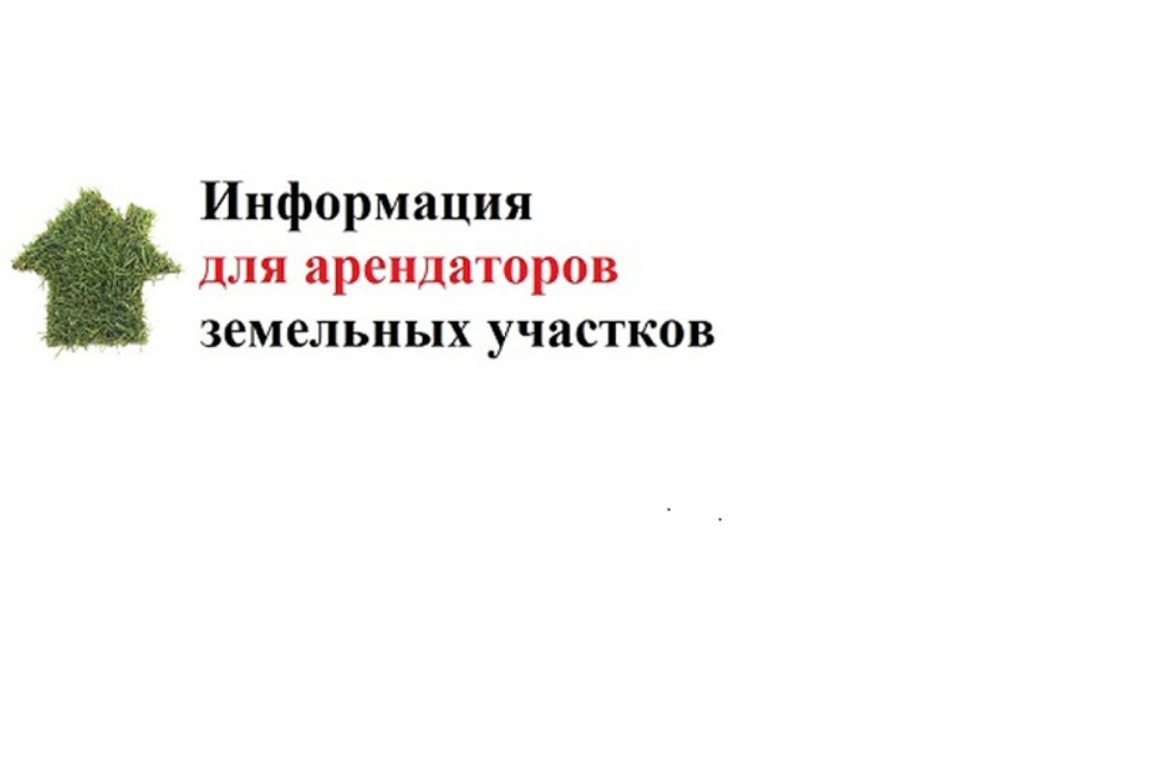 Информация для арендаторов муниципального имущества и земельных участков, госсобственность на которые не разграничена