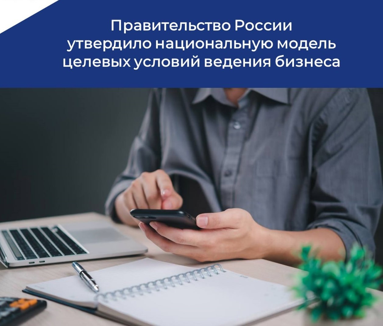 Правительство России утвердило национальную модель целевых условий ведения бизнеса.