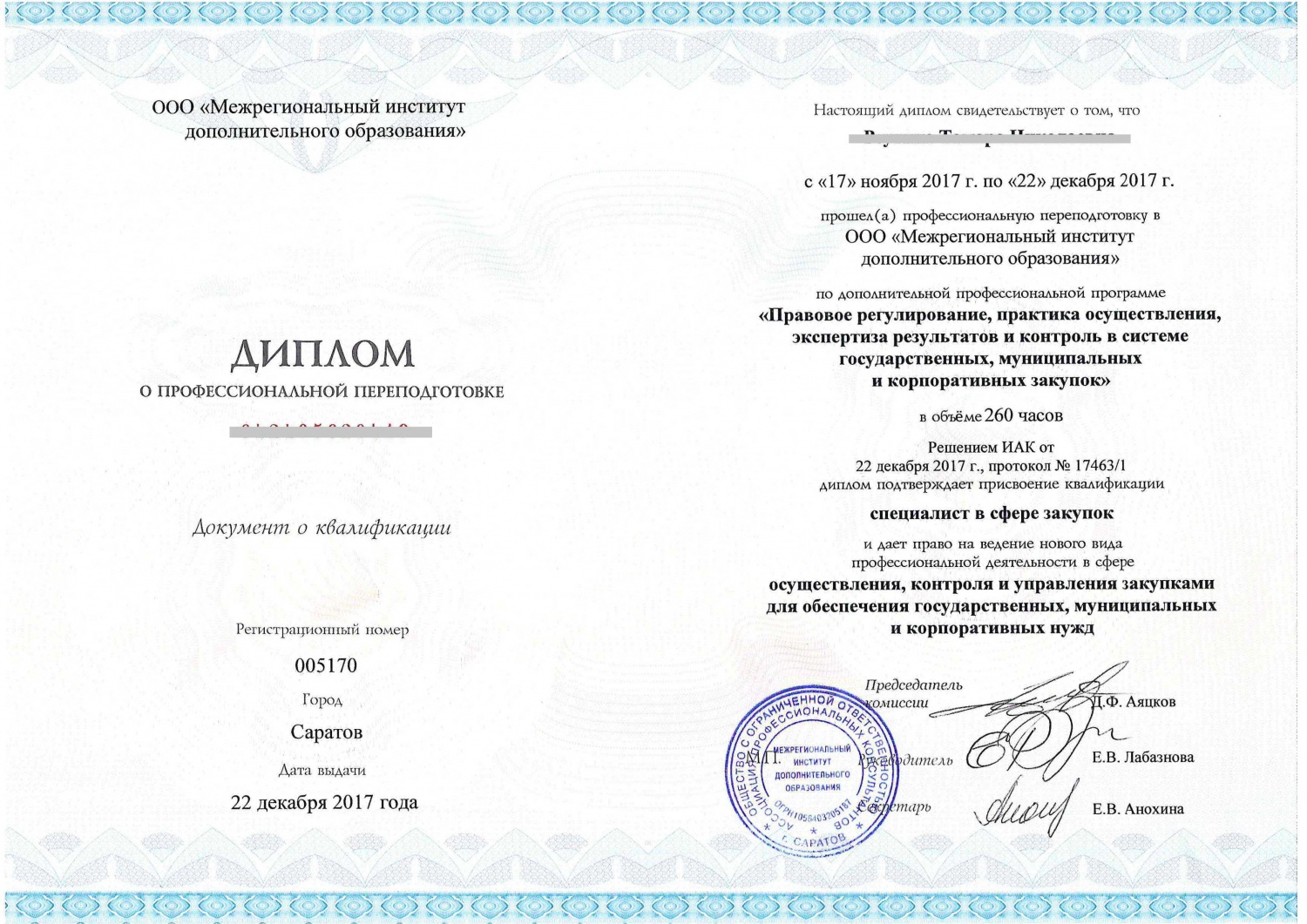 Обучение по программам дополнительного профессионального образования в сфере закупок