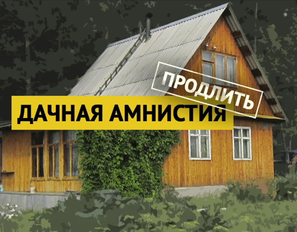 Президент подписал закон, ускоряющий вступление в силу закона о продлении дачной амнистии