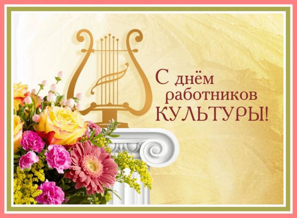 Поздравление главы Бессоновского района А.Г.Воронкова с Днем работников культуры!