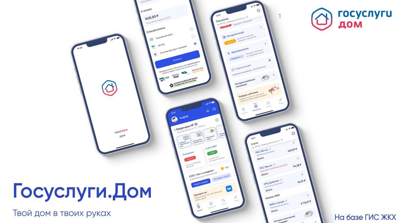 Госуслуги.Дом – удобный инструмент для решения бытовых вопросов