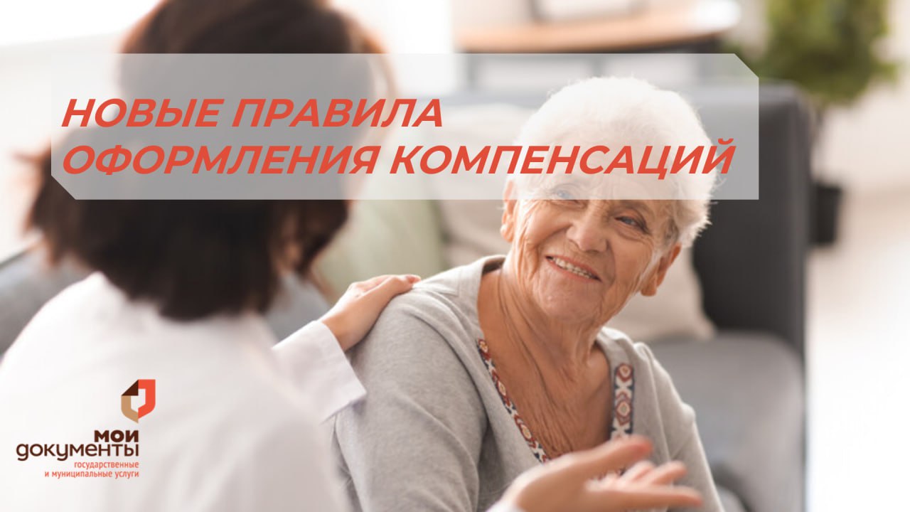 НОВЫЕ ПРАВИЛА ОФОРМЛЕНИЯ КОМПЕНСАЦИЙ ПО УХОДУ ЗА ИНВАЛИДАМИ I ГРУППЫ И ГРАЖДАНАМИ СТАРШЕ 80 ЛЕТ НОВЫЕ ПРАВИЛА ОФОРМЛЕНИЯ КОМПЕНСАЦИЙ ПО УХОДУ ЗА ИНВАЛИДАМИ I ГРУППЫ И ГРАЖДАНАМИ СТАРШЕ 80 ЛЕТ