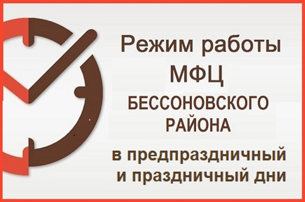 Режим работы МАУ «МФЦ Бессоновского района» в предпраздничный и праздничный дни