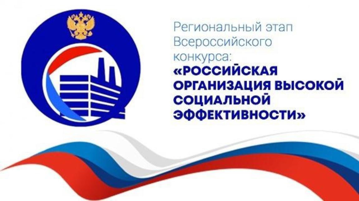 «Всероссийский конкурс «Российская организация высокой социальной эффективности» - 2025»