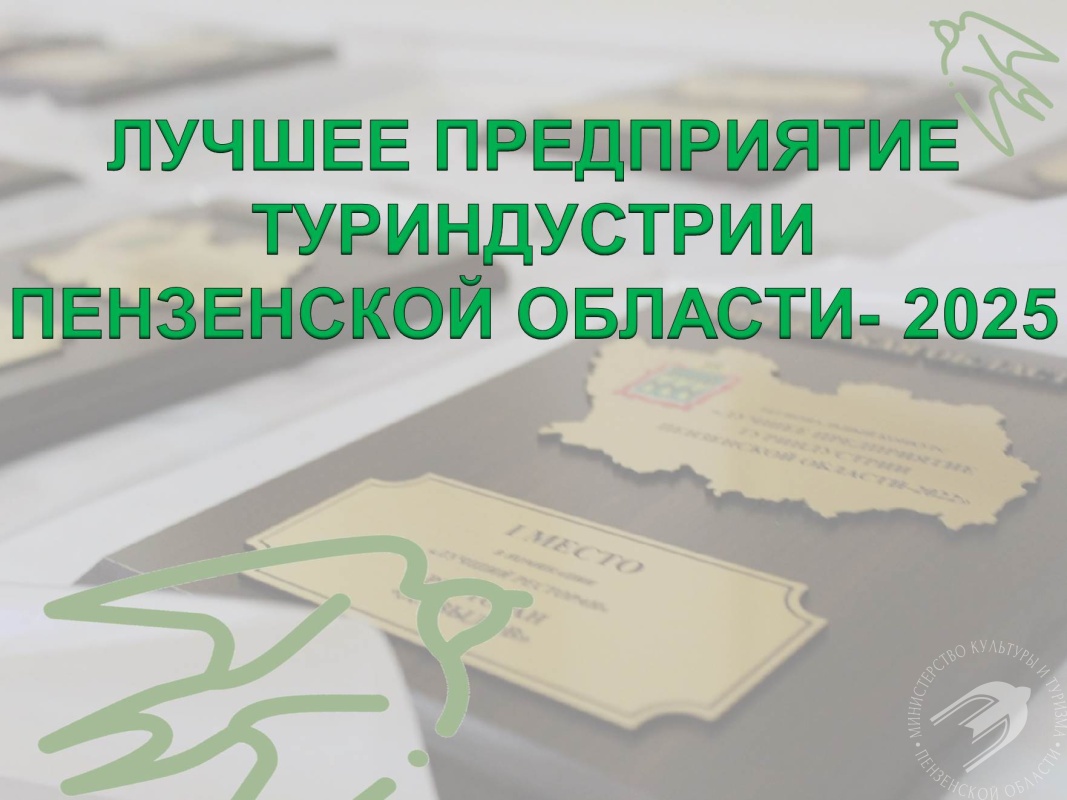 Лучшее предприятие туриндустрии Пензенской области – 2025