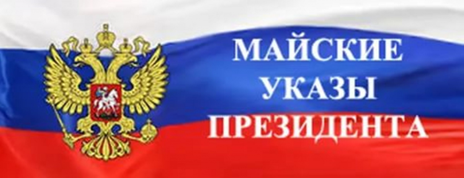 Мониторинг исполнения «майских» указов Президента РФ