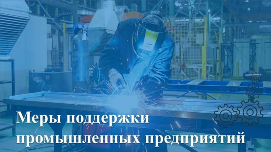 Меры государственной поддержки  для промышленных предприятий