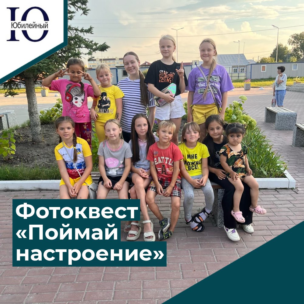Фотоквест "Поймай настроение"