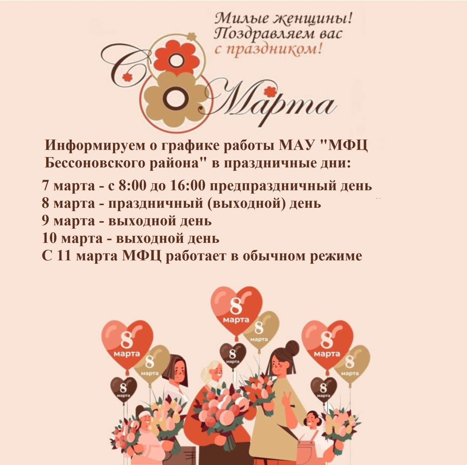 МАУ «МФЦ Бессоновского района» поздравляет с международным женским днём и сообщает о графике работы в праздничные дни