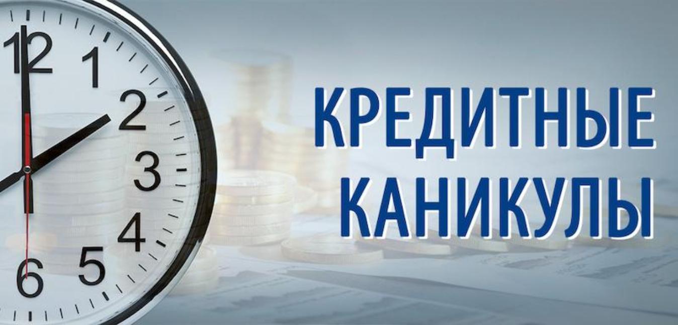 Кредитные каникулы для малого бизнеса и самозанятых