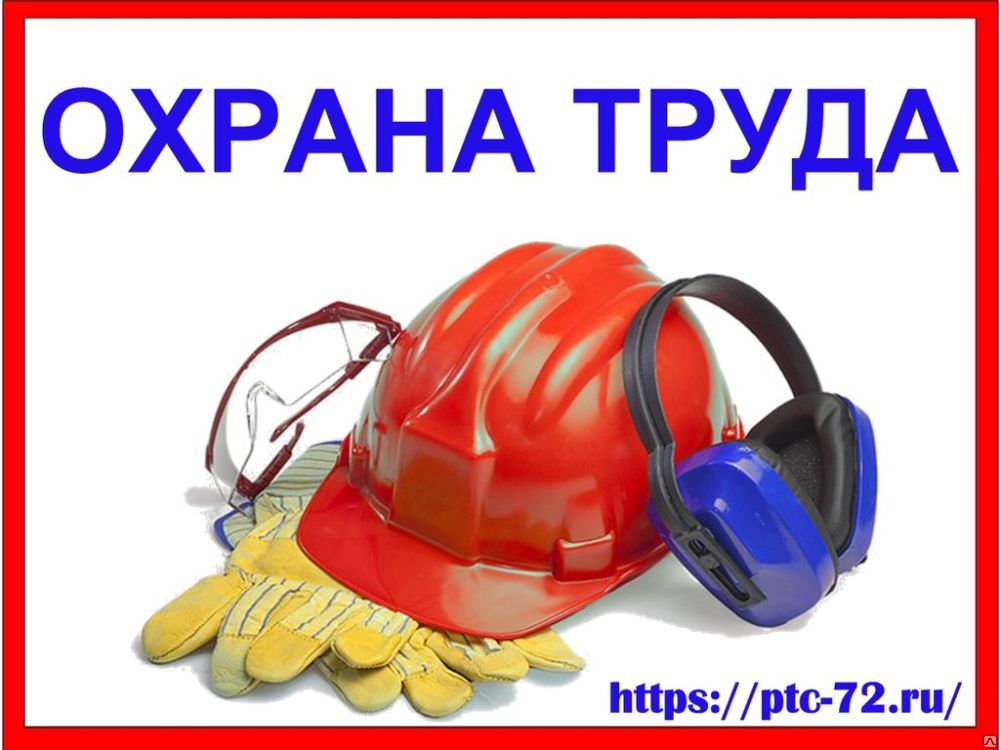 Изменения в области охраны труда с 1 марта 2022 года Изменения в области охраны труда с 1 марта 2022 года