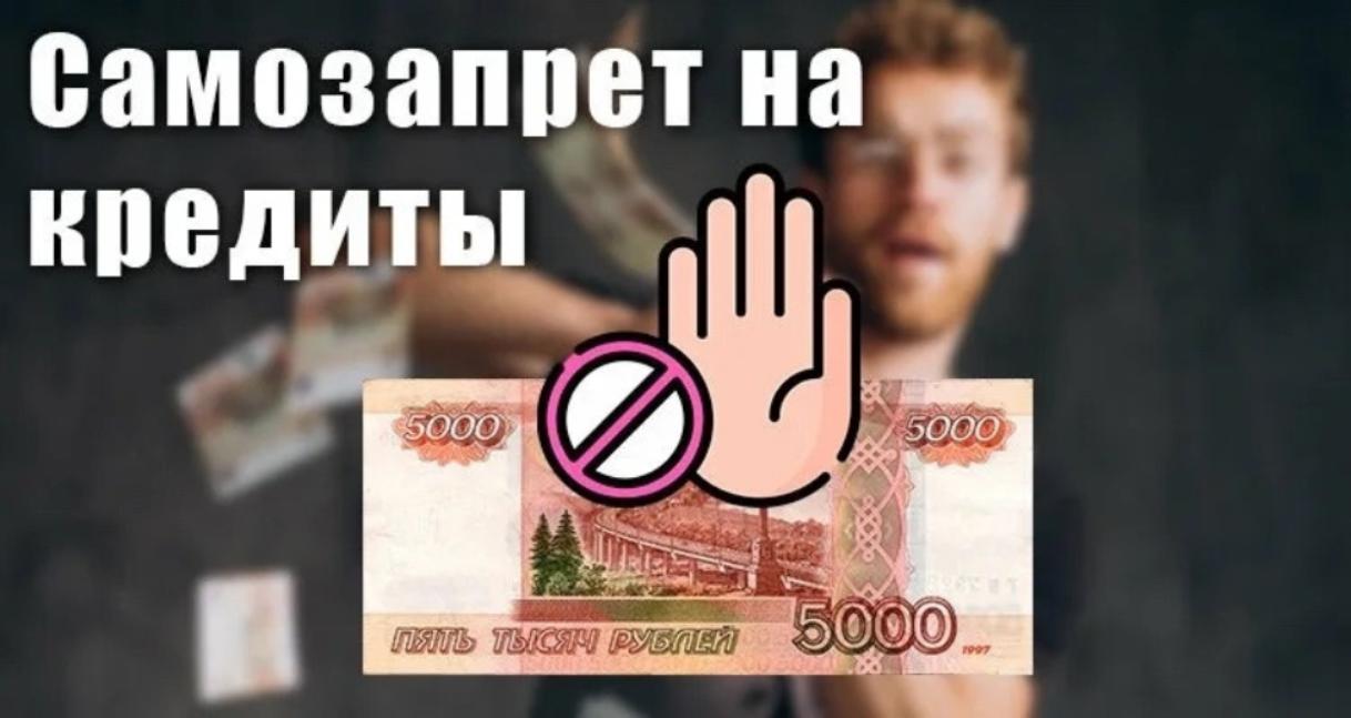 Почти 2 миллиона россиян установили самозапрет на кредиты 
