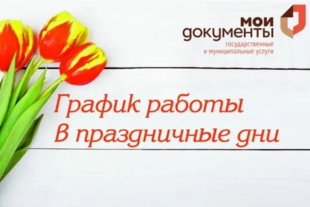Режим работы    МАУ «МФЦ Бессоновского района» В ПРАЗДНИЧНЫЕ И ПРЕДПРАЗДНИЧНЫЕ ДНИ