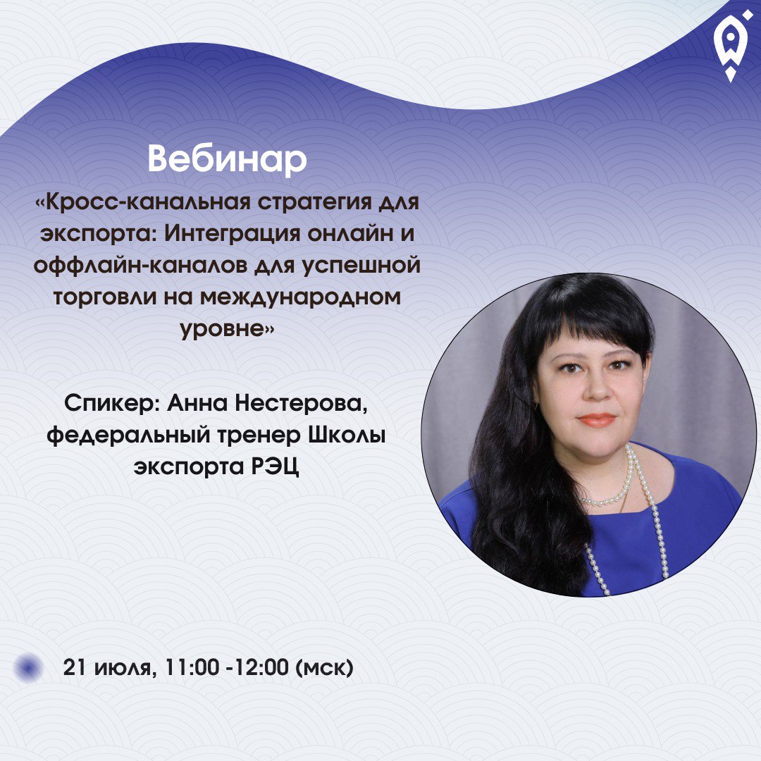Приглашаем 21 июля на вебинар «Кросс-канальная стратегия для экспорта: интеграция онлайн и оффлайн-каналов для успешной торговли на международном уровне».