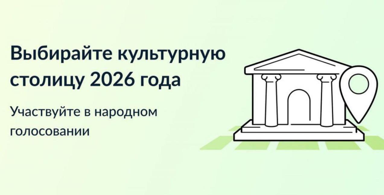 Жителей Пензенской области приглашают проголосовать за Культурную столицу 2026 года