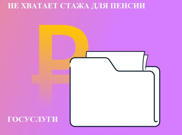 Если не хватает стажа для назначения страховой пенсии