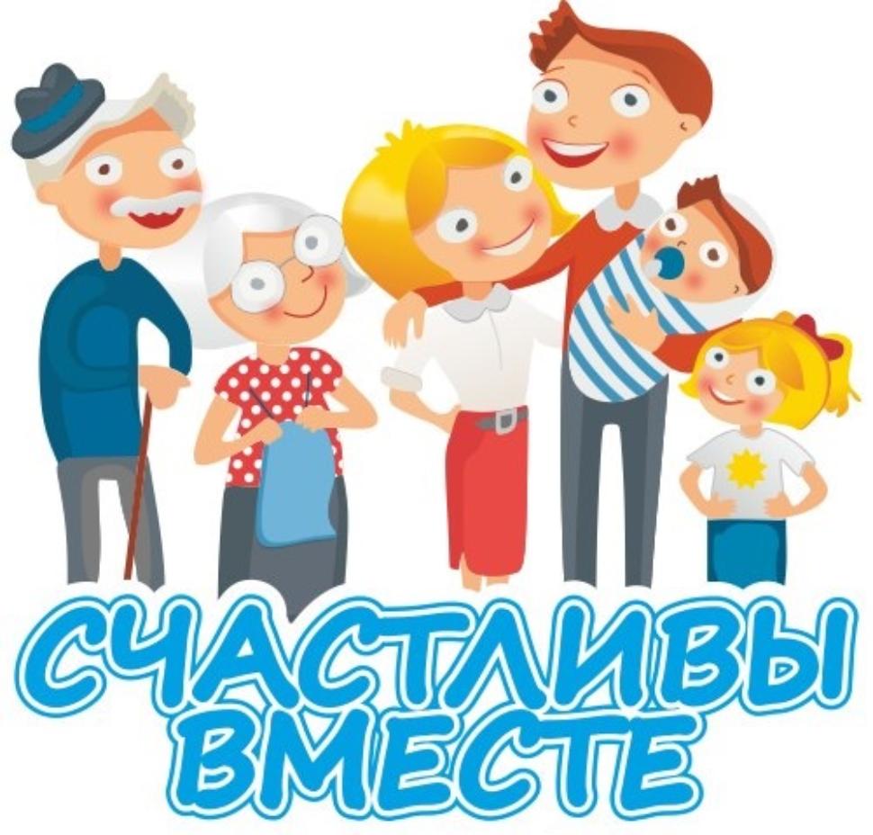 Дан старт творческого конкурса «Счастливы вместе», приуроченному к международному дню семей.
