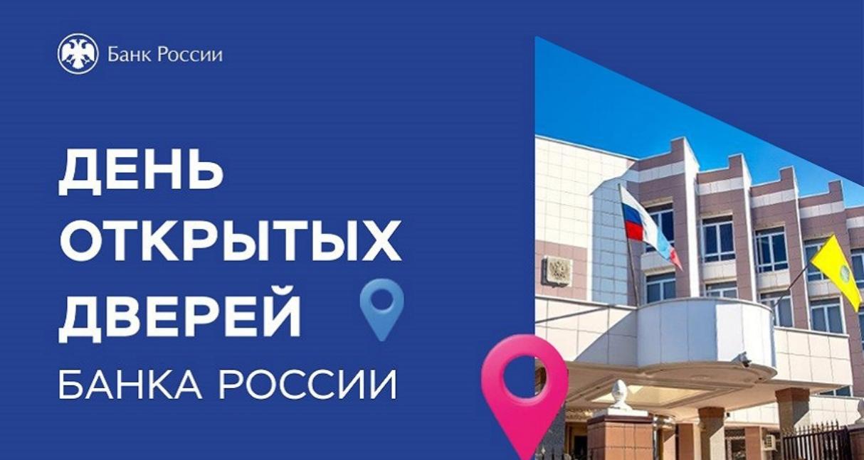 Отделение Пенза приглашает на День открытых дверей Банка России