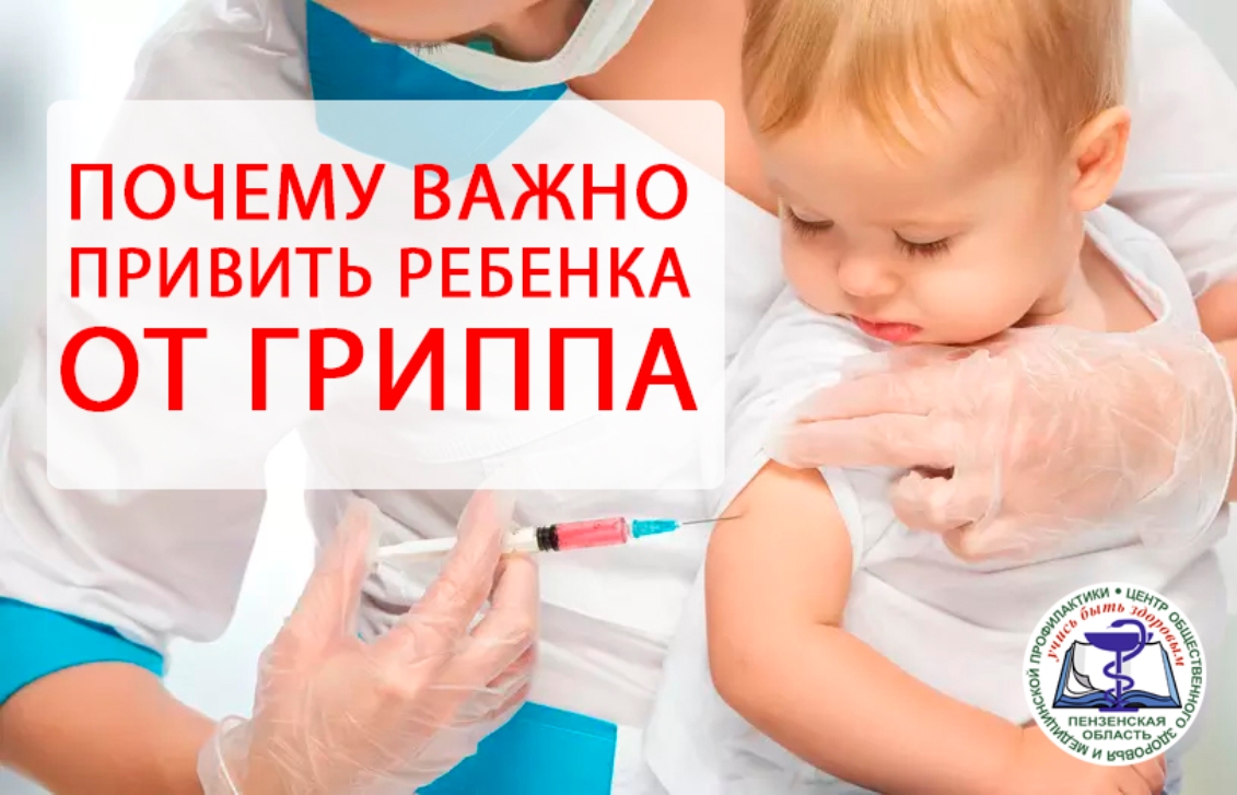 Почему важно привить ребенка от гриппа?