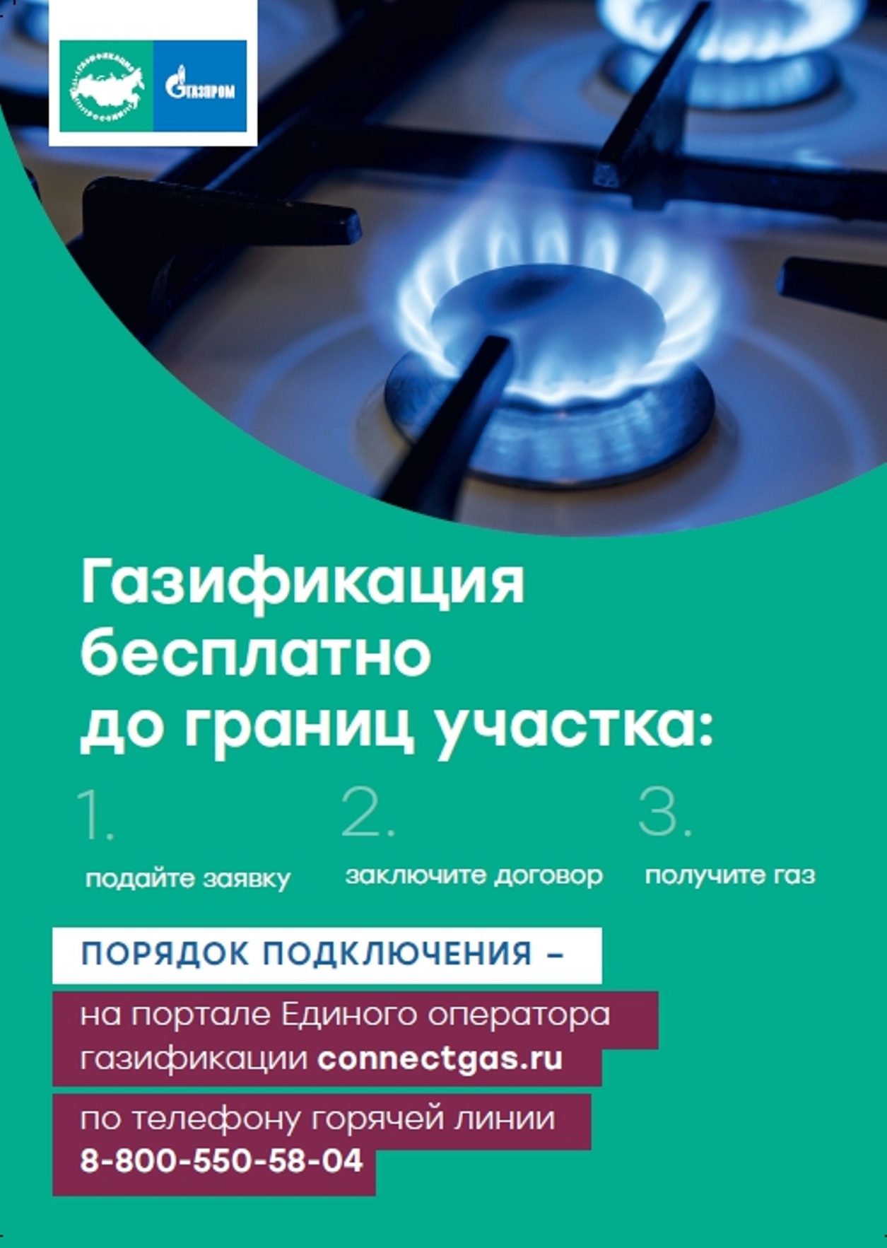 Газификация бесплатно до границ участка! 