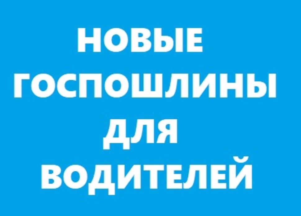 С 1 сентября 2025 года  планируется повышение госпошлин в сфере транспорта 