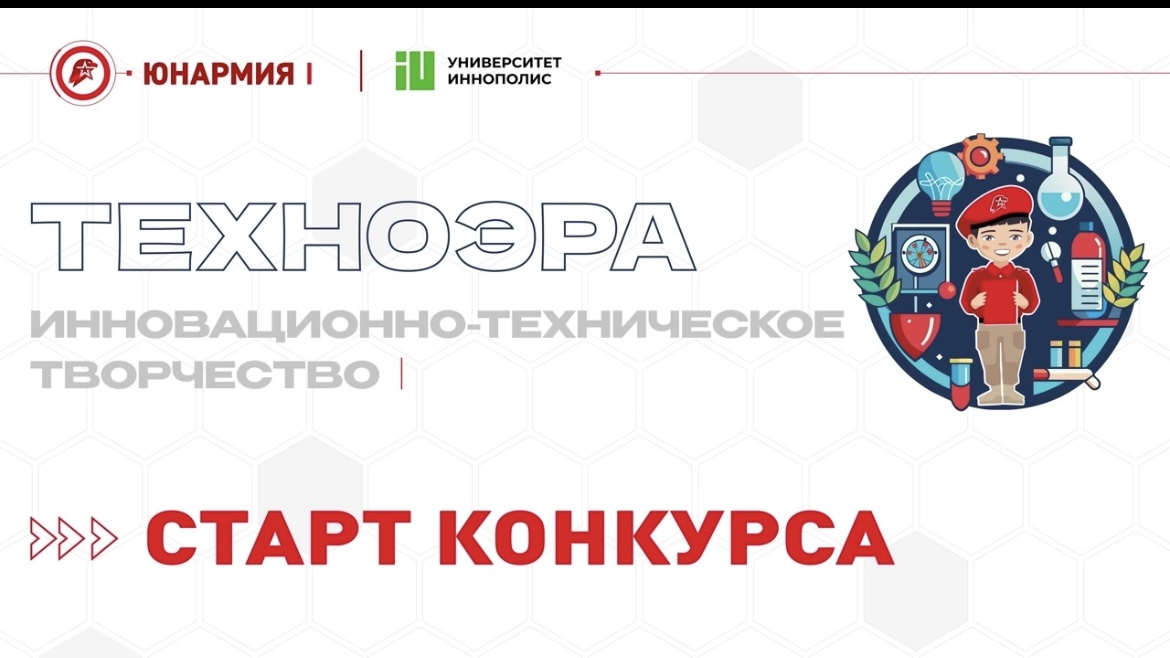 Военно-патриотические клубы Бессоновского района могут принять участие в Всероссийском юнармейском конкурсе инновационно-технического творчества «ТЕХНОЭРА»! 