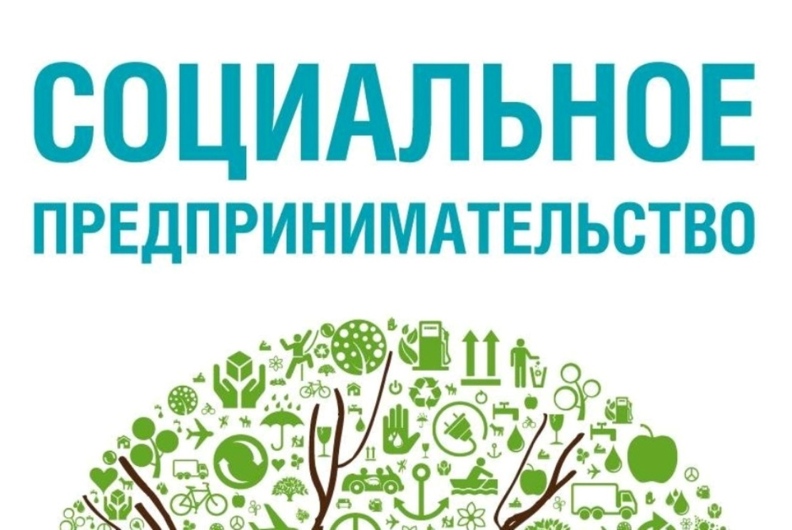 Социальные предприниматели приглашаются на обучение