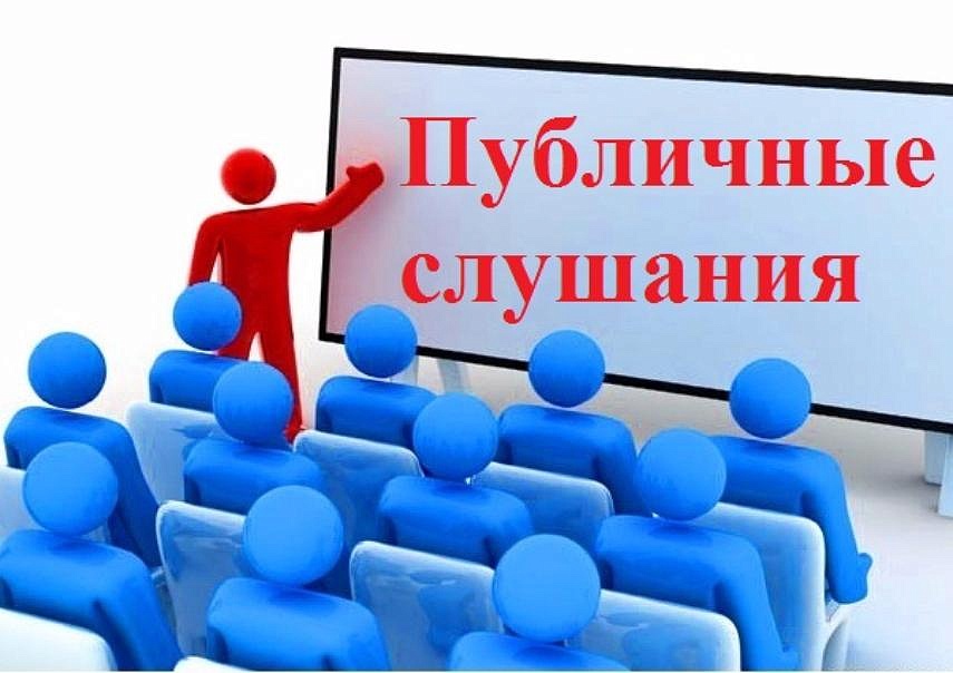 О проведении публичных слушаний