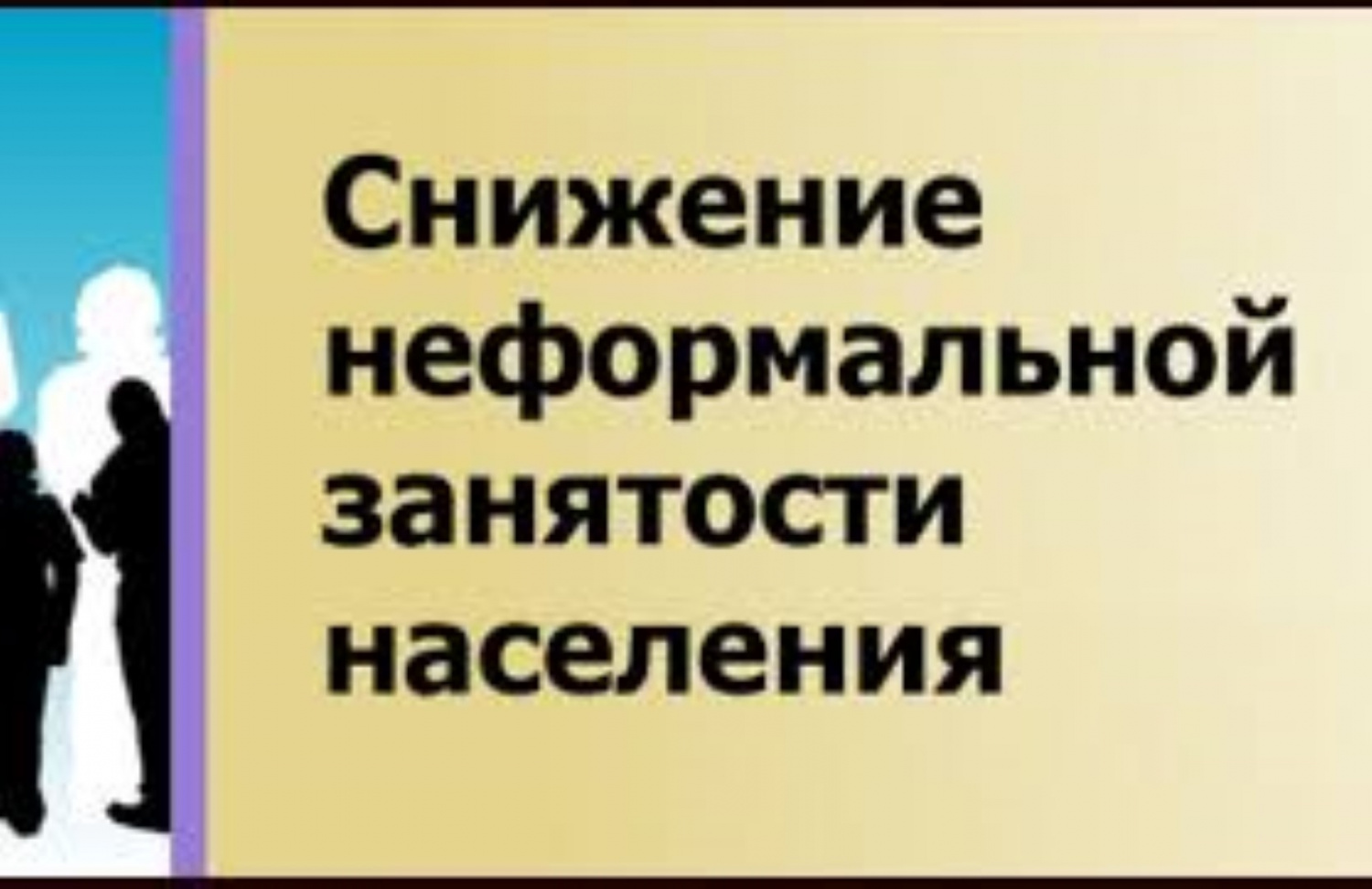 На территории района продолжается реализация мер, направленных на снижение неформальной занятости