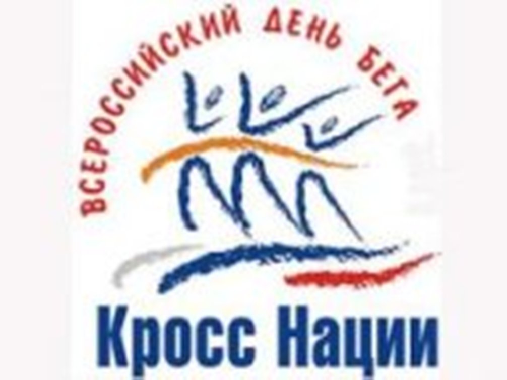 Приглашаем на «Кросс наций» Приглашаем на «Кросс наций»