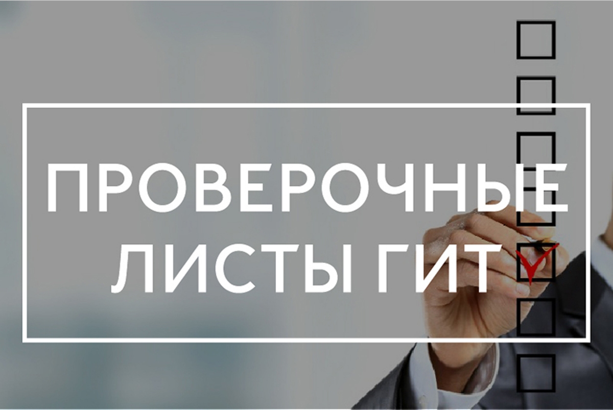 Проверочные листы Роструда